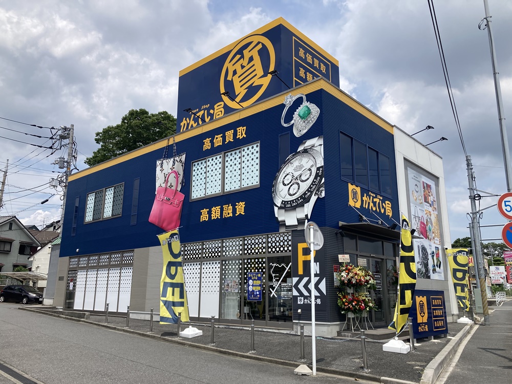 質屋かんてい局松戸店 グランドオープン - FTC株式会社 質屋かんてい局 リサイクルマート フランチャイズチェーン本部公式サイトです。